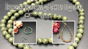 Бусы со ЗМЕЕВИКОМ. Браслет из нефрита. Украшения для Елены из Подольска. Часть 3.