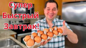 Очень вкусный и лёгкий завтрак! Уверяю, впечатлит любого!!! Такой завтрак готовлю 3 раза в неделю!!!