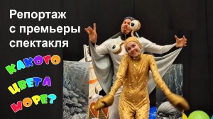 Репортаж с премьеры спектакля «Какого цвета море?»  3 октября 2025 года в  МЦ «Россия - моя история»