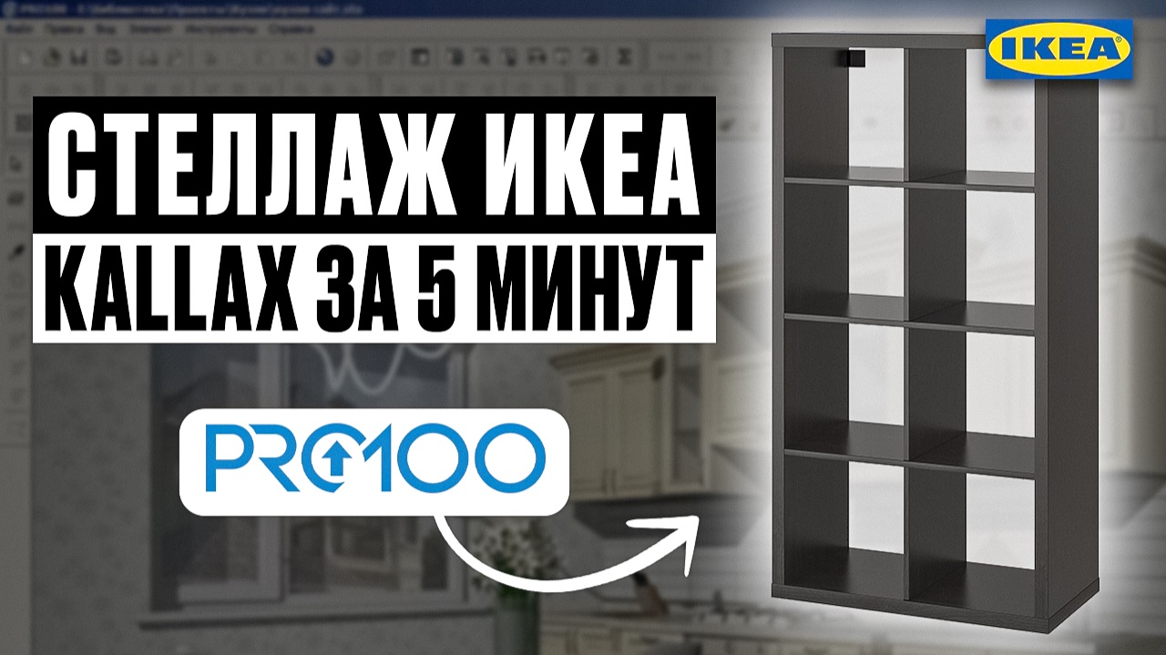 Повторяю легендарную мебель IKEA в PRO100 за 5 минут смотреть онлайн