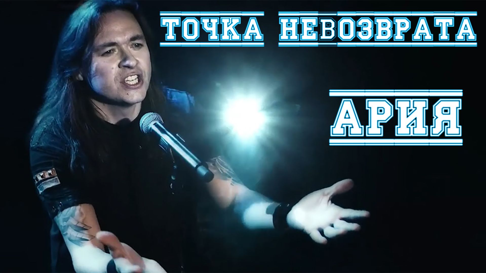 АРИЯ - Точка невозврата - 2015  / Aria - The Point Of No Return  /  アリア - ノーリターンのポイント