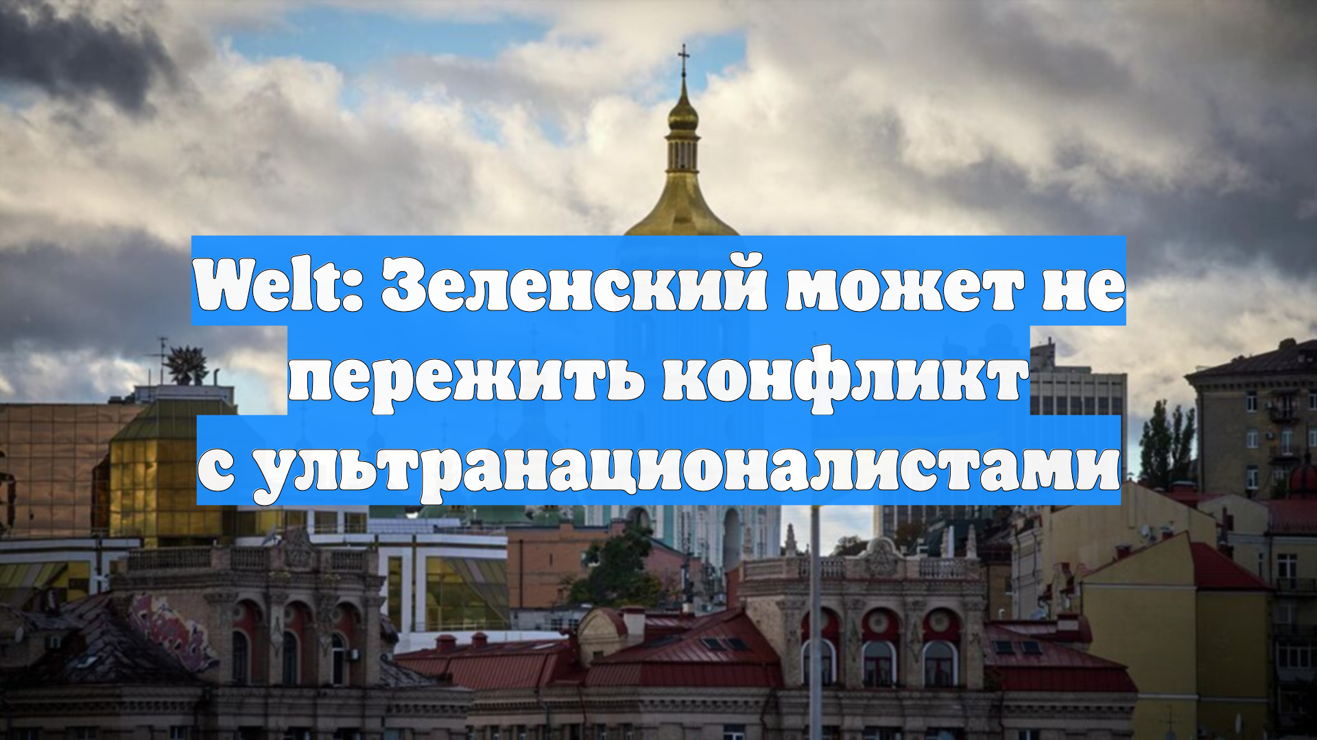 Welt: Зеленский может не пережить конфликт с ультранационалистами