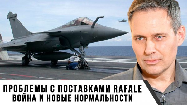 Александр Артамонов | Проблемы с поставками Rafale. Война и новые нормальности