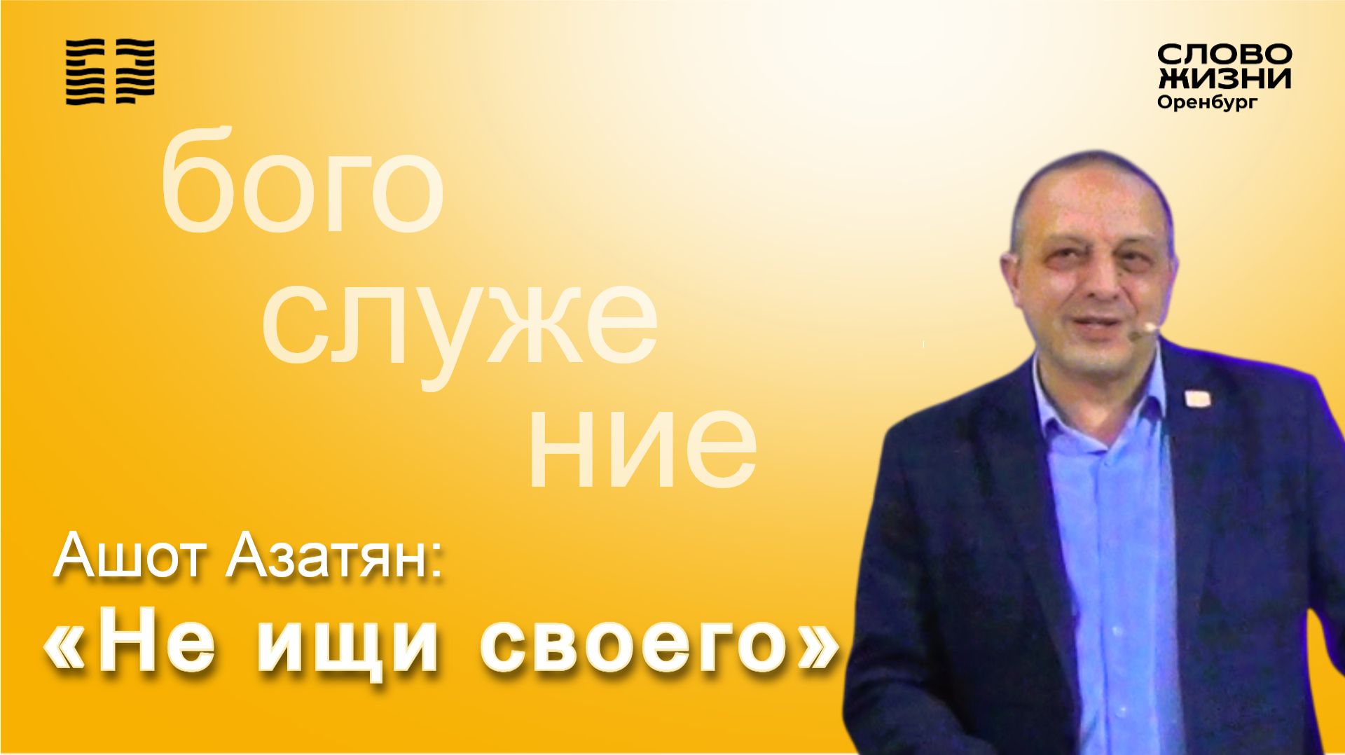 «Не ищи своего», Ашот Азатян/ Воскресное богослужение 23.11.2025/ Церковь «Слово Жизни» Оренбург*