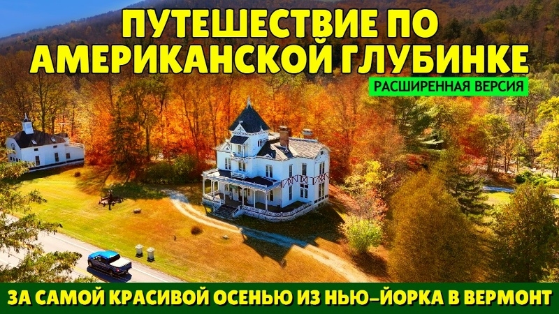 Путешествие по американской глубинке | За самой красивой осенью из Нью-Йорка в Вермонт(расширенная) смотреть онлайн