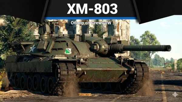 ИМБУЛЕЧКА XM803 в War Thunder | CrewGTW, Крюга