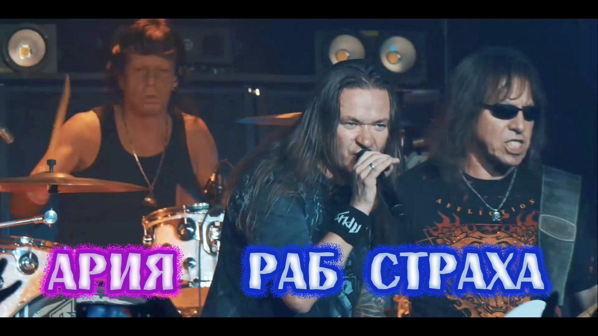 Ария - Раб страха (1989) - 2024 / Aria - Slave Of Fear /  アリア - 恐怖の奴隷