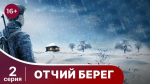 Отчий Берег. Серия 2. Драма. Сериал. Star Media.