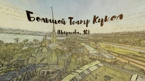 Неизведанный Петербург. Большой театр кукол