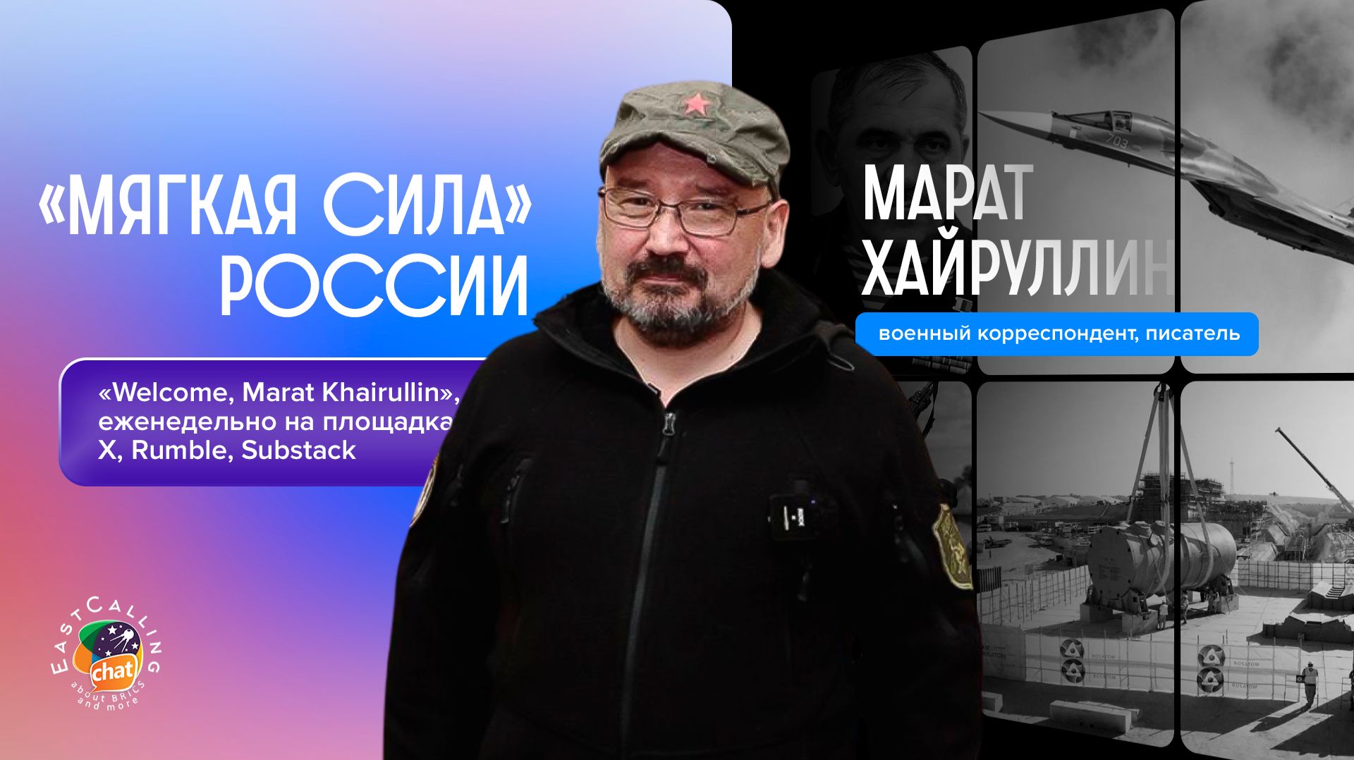 «Welcome, Marat Khairullin» | «Мягкая сила» России смотреть онлайн