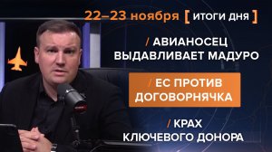 Авианосец выдавливает Мадуро. ЕС против договорнячка.Крах ключевого донора.