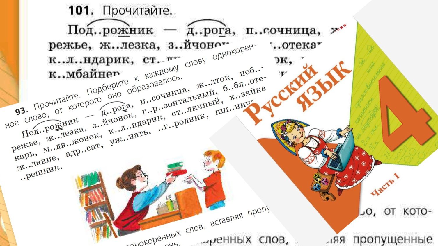 Русский язык 4 класс 1 часть упр 101 (93) с 60 (58)