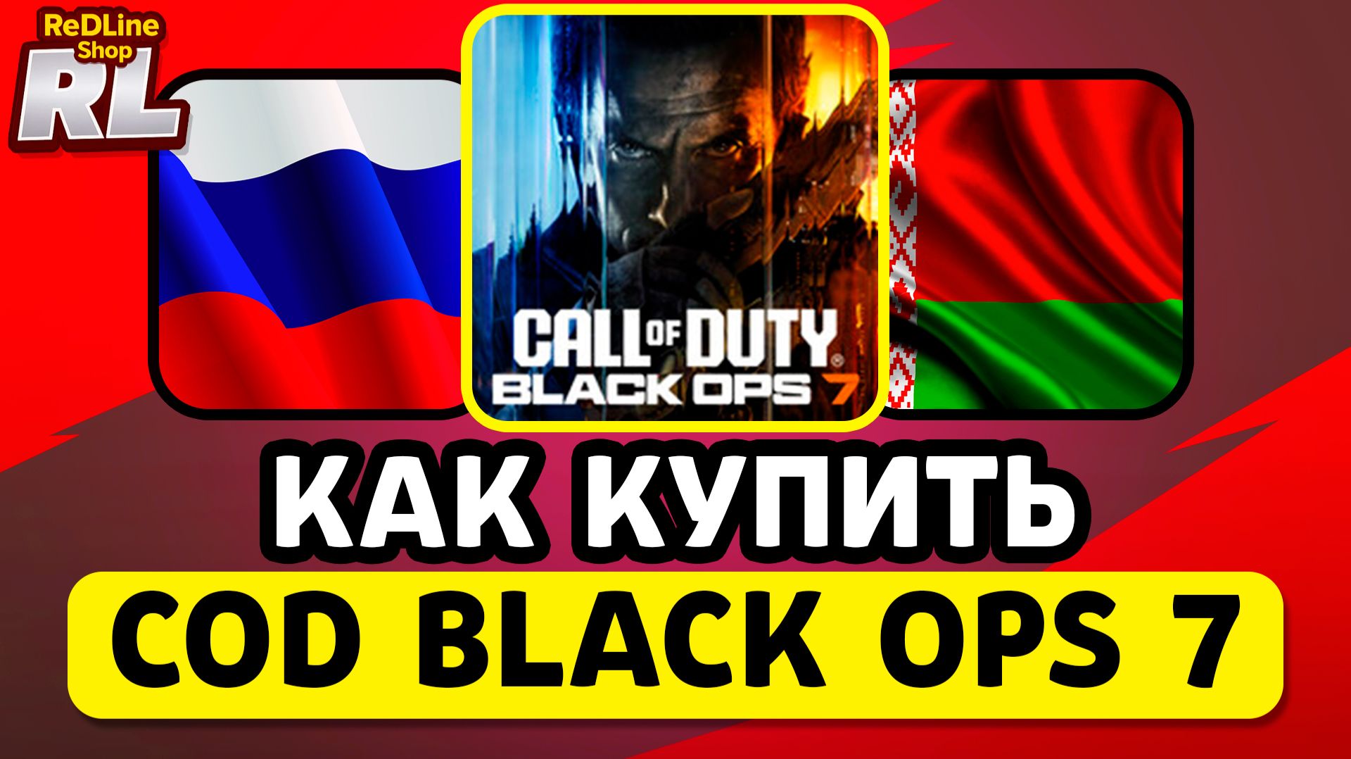 КАК КУПИТЬ CALL OF DUTY BLACK OPS 7 В РОССИИ И БЕЛАРУСИ смотреть онлайн