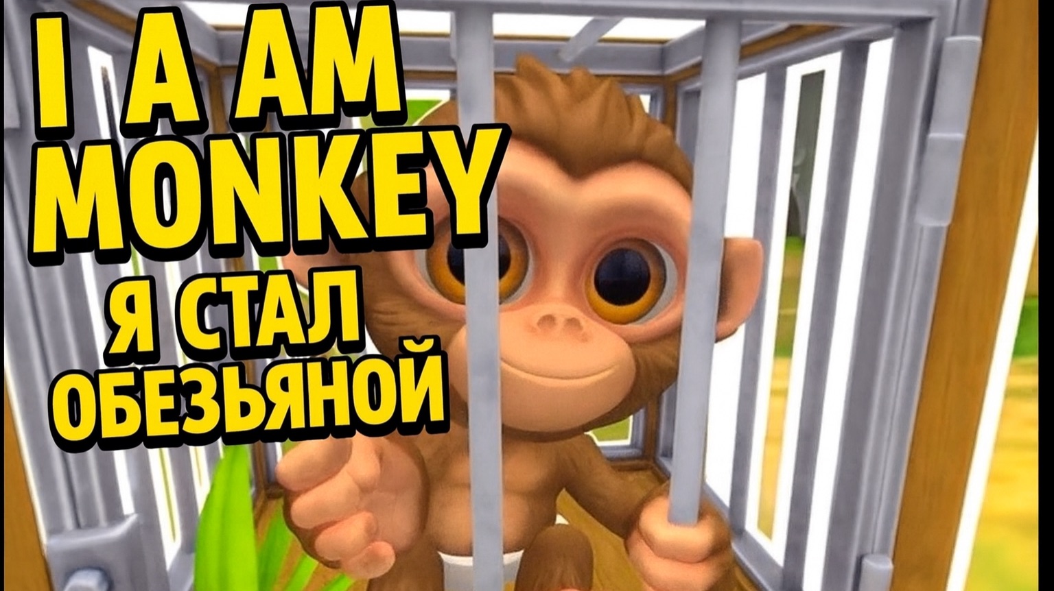 Я стал обезьяной ▷ I Am Monkey