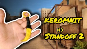 Лепка золотого керамбита из игры standoff 2. Лепка standoff 2.