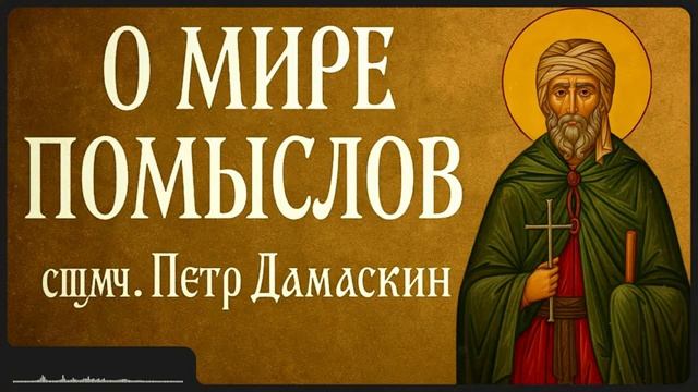 О МИРЕ ПОМЫСЛОВ _ сщмч. Петр Дамаскин смотреть онлайн