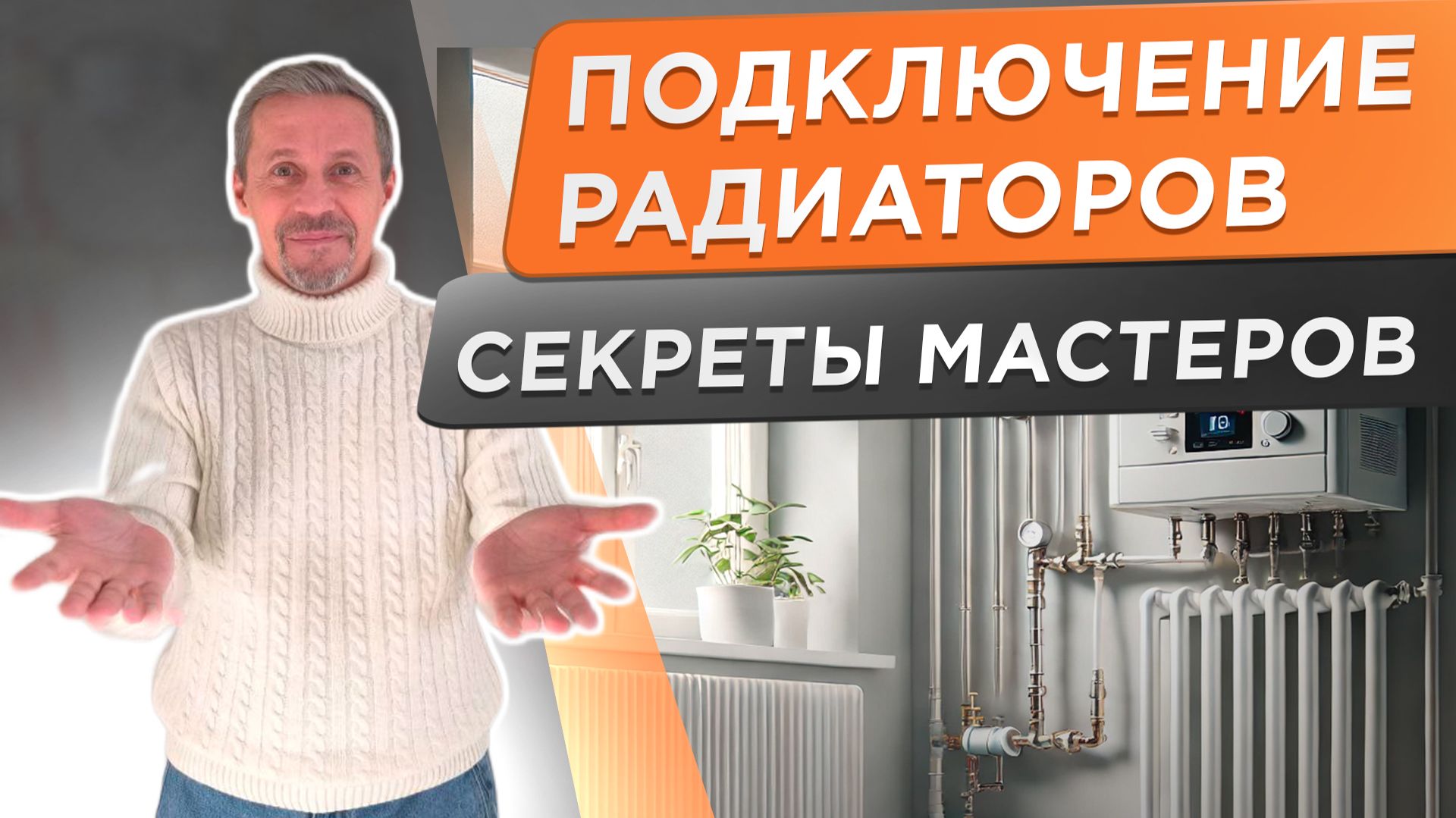 РАДИАТОР ОТОПЛЕНИЯ - схема подключения, которая реально работает! Лайфхаки мастера.