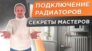 РАДИАТОР ОТОПЛЕНИЯ - схема подключения, которая реально работает! Лайфхаки мастера.