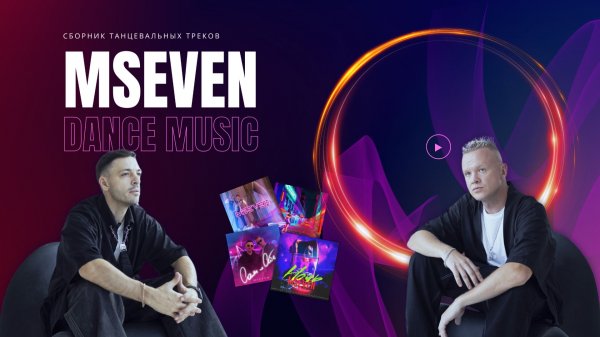 Топ-10 танцевальных треков MSEVEN. Подборка лучших песен.