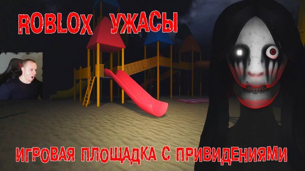Roblox ➤Коробка ужасов ➤ Игровая площадка с привидениями ➤Роблокс Box of Horrors ➤Haunted Playground
