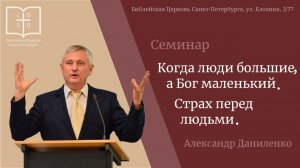 Страх перед людьми. Александр Даниленко. Семинар