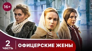 Офицерские Жены. Все серии с 5 по 8. Драма. Сериал.