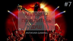 Аллоды 2: Повелитель Душ. Серия №7