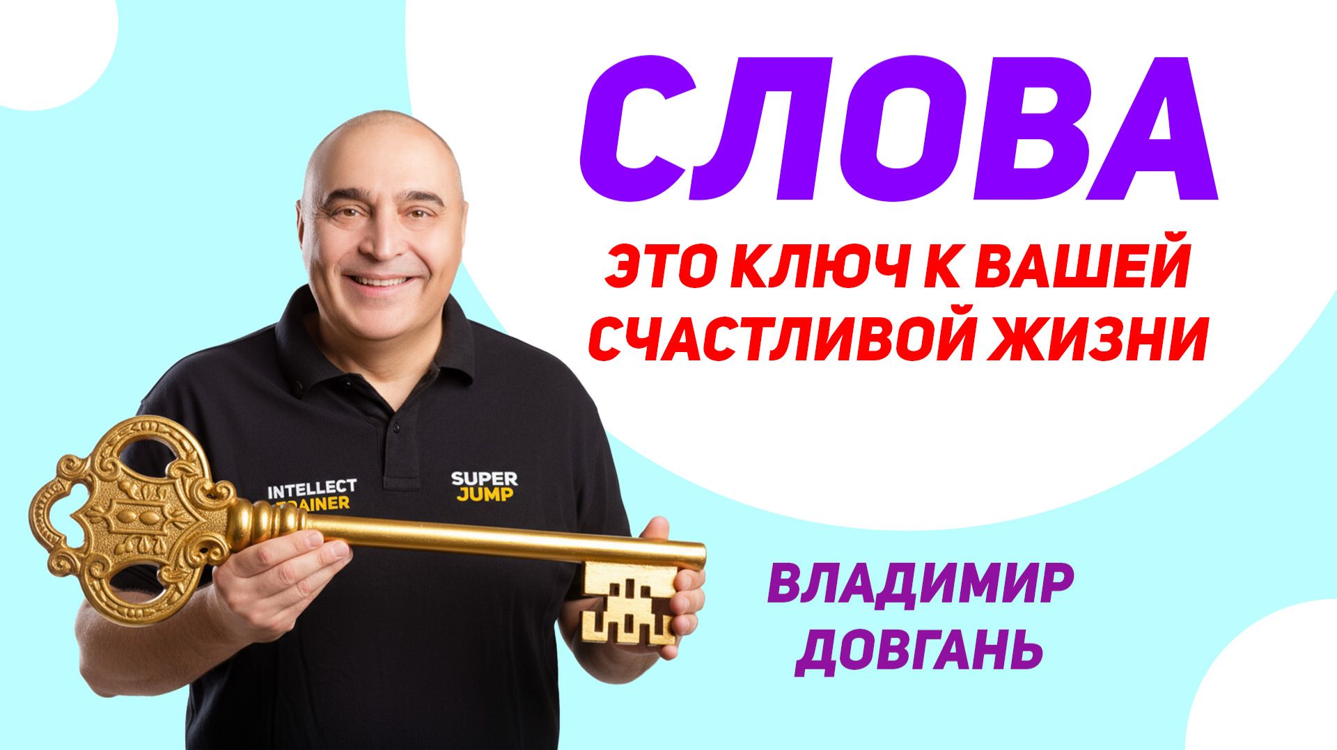 Осознай силу слов — и твоя жизнь начнёт меняться». — Владимир Довгань