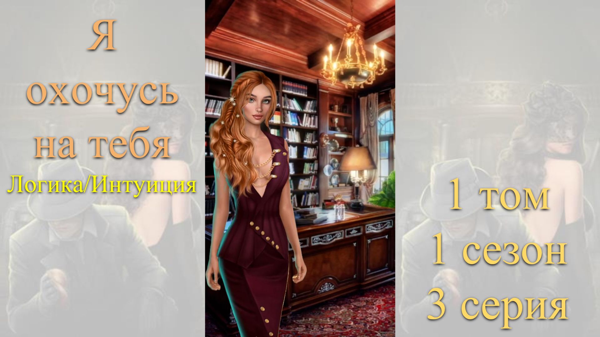 Я Охочусь на Тебя: 1 том / 1 сезон / 3 серия. Логика / Интуиция