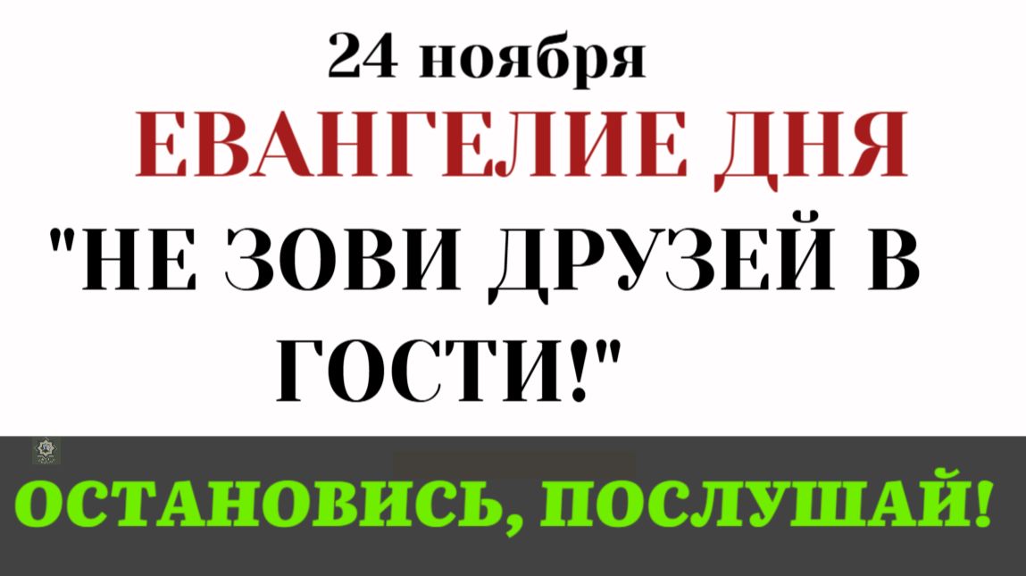 Евангелие дня. Почему Христос запретил звать друзей на обед_ Секрет награды (Лк 14.12-15) смотреть онлайн