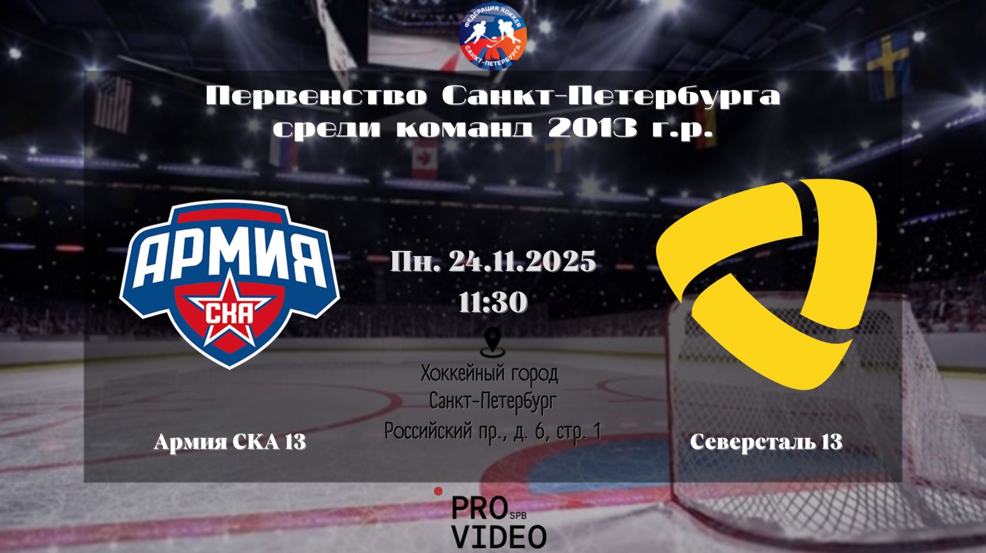 ХК "Армия СКА" 13 - ХК "Северсталь" 13 | 24.11.2025 смотреть онлайн