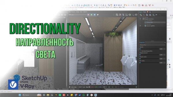Directionality направленность света в V-Ray для SketchUp