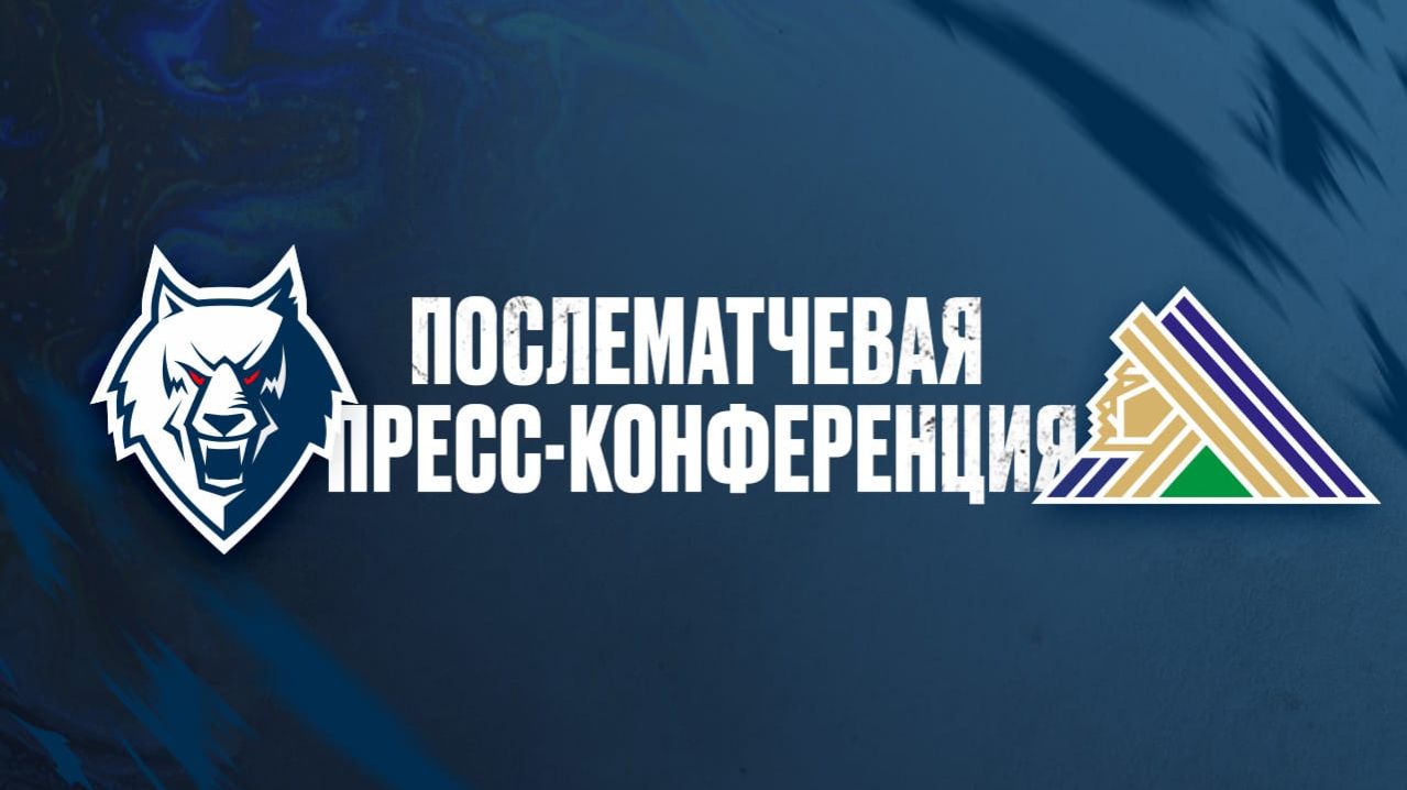 Послематчевая пресс-конференция  "Нефтехимик" -  "Салават Юлаев"