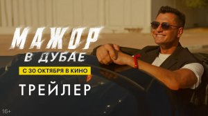 Мажор в Дубае — Официальный Трейлер (4K, 2025) Павел Прилучный
