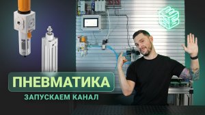 Запускаем канал о пневматике и автоматизации | Би Энд Би Инжиниринг