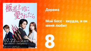 Мой босс - якудза, и он меня любит 8 серия