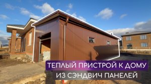 Пристрой к дому из сэндвич-панелей