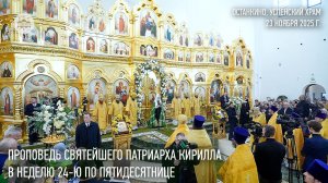 Проповедь Святейшего Патриарха Кирилла в Неделю 24-ю по Пятидесятнице