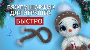 Вяжем шарфик для игрушек, быстро и просто #вяжемсриммой
