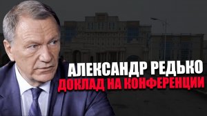 Александр Редько. О структуре здравоохранения. Конференция «Сила в правде»