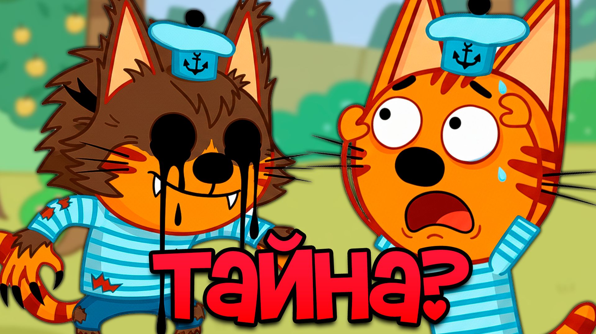 Страшная СЕРИЯ Три кота! НЕ СМОТРИ ЕЁ 😱 смотреть онлайн