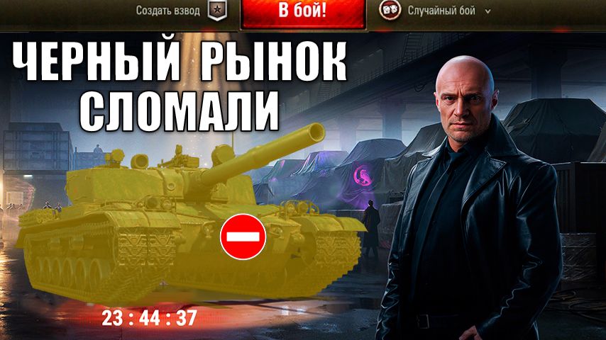 Танкисты Ломают Черный Рынок Лазейкой?! Такого Безумия ЧР ещё НЕ было в Мире Танков! смотреть онлайн