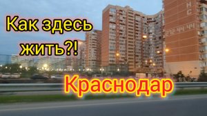 Поездка в Краснодар/Человейники-Муравейники как здесь жить/Семь часов в БОЛЬНИЦЕ.