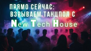 №62 New Tech House Music 2026 слушать онлайн - Лучшая электронная музыка