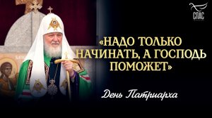 «Надо только начинать, а Господь поможет» / День Патриарха