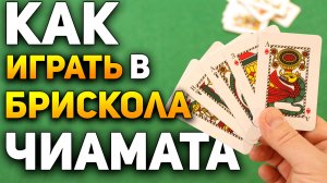 БРИСКОЛА ЧИАМАТА - Старинная Итальянская Игра с Тайным Игроком / Карточные игры / Briscola Chiamata