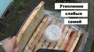 Утепление просевших семей.