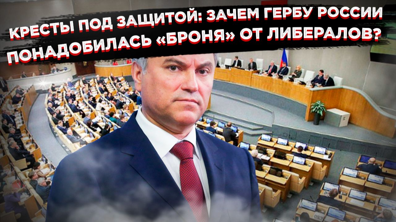 Володин взялся за кресты: Жесткий ответ на скандал с гербом, где державу превратили в бомбу! смотреть онлайн