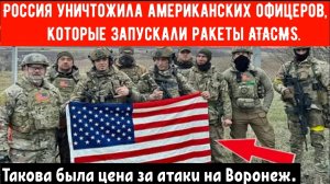 Россия уничтожила офицеров США, которые запускали ракеты ATACMS по Российскому городу «Воронеж»