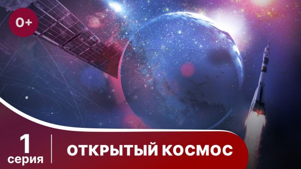 Открытый Космос / Open Space. 1 Серия. Документальный Фильм. StarMedia. Babich-Design